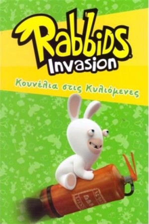 RABBIDS INVASION: ΚΟΥΝΕΛΙΑ ΣΤΙΣ ΚΥΛΙΟΜΕΝΕΣ