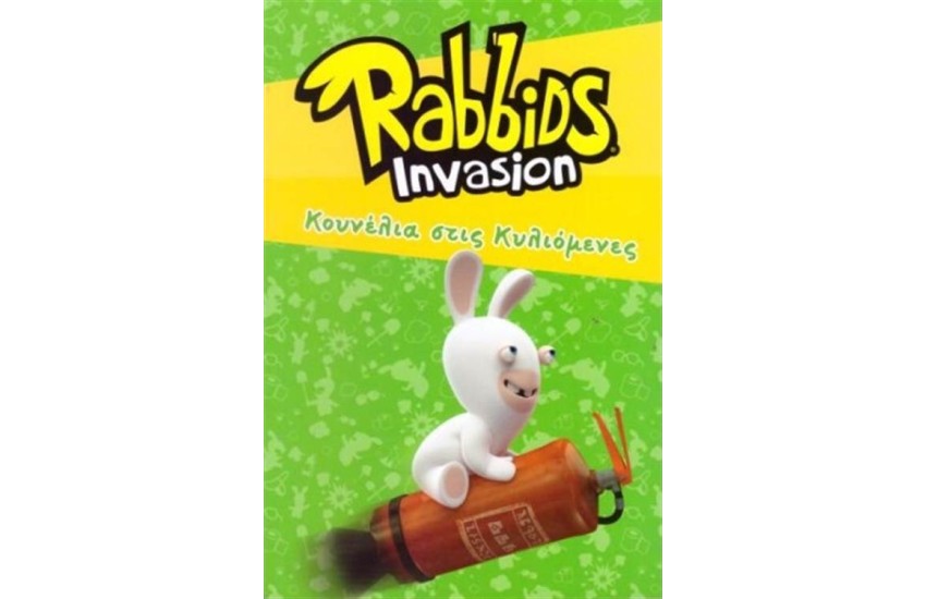 RABBIDS INVASION: ΚΟΥΝΕΛΙΑ ΣΤΙΣ ΚΥΛΙΟΜΕΝΕΣ