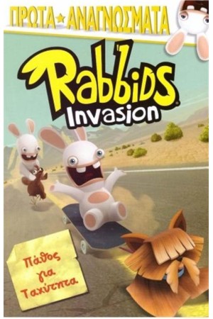RABBIDS INVASION: ΠΑΘΟΣ ΓΙΑ ΤΑΧΥΤΗΤΑ