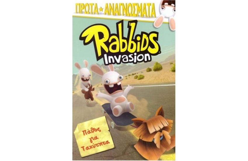 RABBIDS INVASION: ΠΑΘΟΣ ΓΙΑ ΤΑΧΥΤΗΤΑ