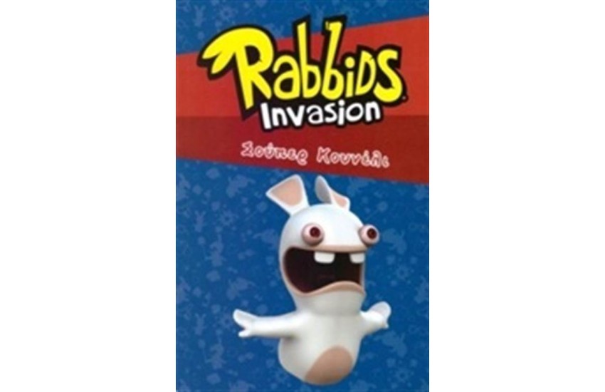 RABBIDS INVASION: ΣΟΥΠΕΡ ΚΟΥΝΕΛΙ