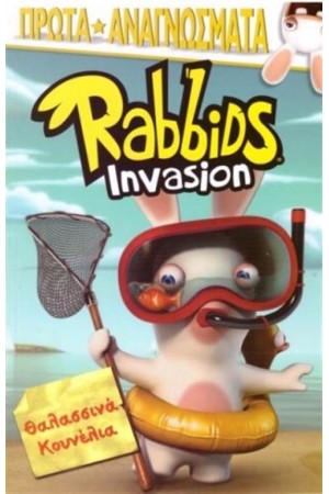 RABBIDS INVASION: ΘΑΛΑΣΣΙΝΑ ΚΟΥΝΕΛΙΑ