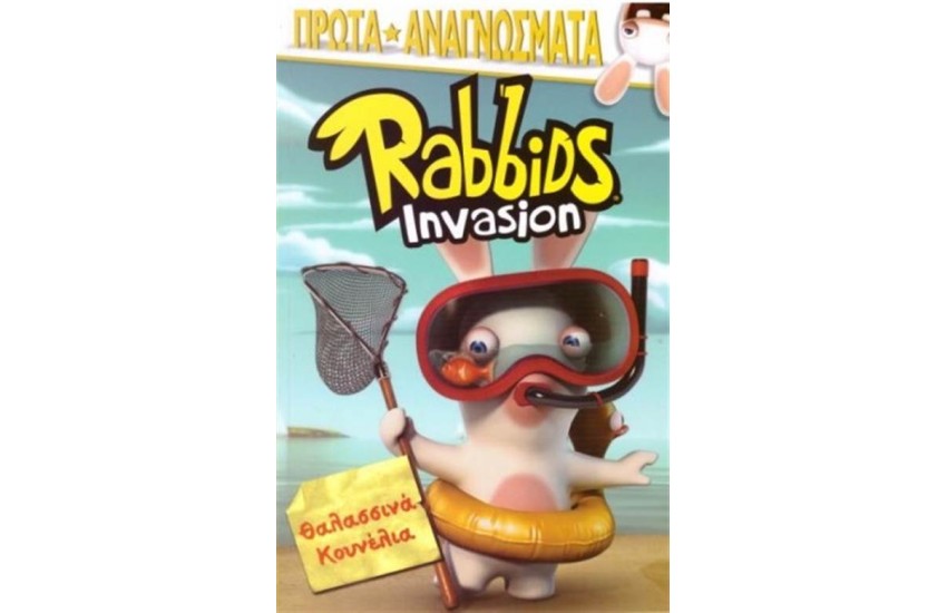 RABBIDS INVASION: ΘΑΛΑΣΣΙΝΑ ΚΟΥΝΕΛΙΑ