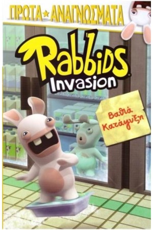 RABBIDS INVASION: ΒΑΘΙΑ ΚΑΤΑΨΥΞΗ