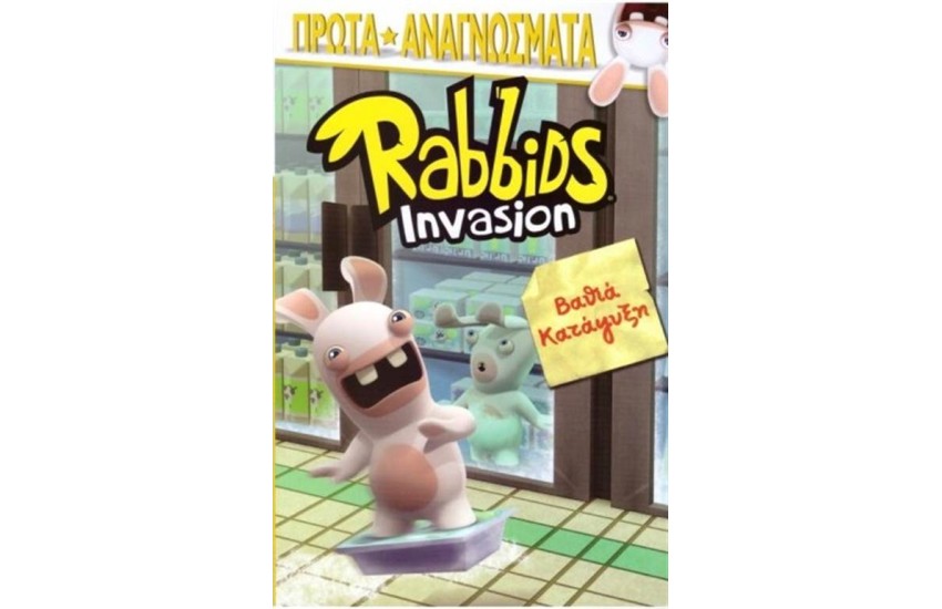 RABBIDS INVASION: ΒΑΘΙΑ ΚΑΤΑΨΥΞΗ
