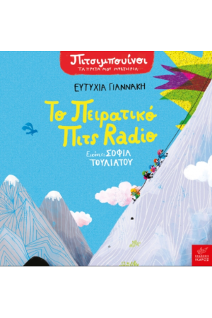ΠΙΤΣΙΜΠΟΥΙΝΟΙ: ΤΟ ΠΕΙΡΑΤΙΚΟ ΠΙΤΣ RADIO