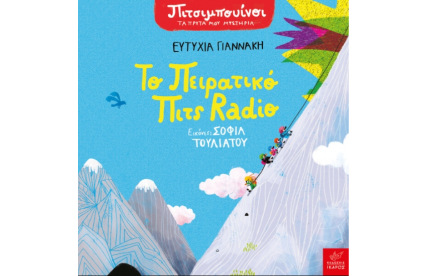ΠΙΤΣΙΜΠΟΥΙΝΟΙ: ΤΟ ΠΕΙΡΑΤΙΚΟ ΠΙΤΣ RADIO
