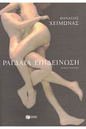 ΡΑΓΔΑΙΑ ΕΠΙΔΕΙΝΩΣΗ