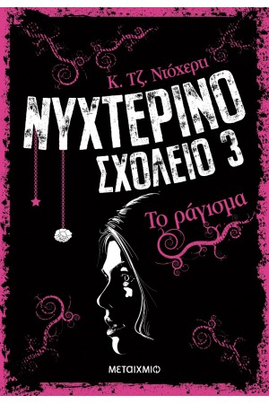 ΝΥΧΤΕΡΙΝΟ ΣΧΟΛΕΙΟ 3: ΤΟ ΡΑΓΙΣΜΑ