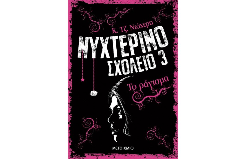 ΝΥΧΤΕΡΙΝΟ ΣΧΟΛΕΙΟ 3: ΤΟ ΡΑΓΙΣΜΑ