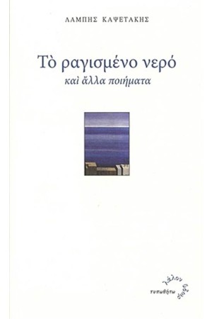 ΤΟ ΡΑΓΙΣΜΕΝΟ ΝΕΡΟ ΚΑΙ ΑΛΛΑ ΠΟΙΗΜΑΤΑ