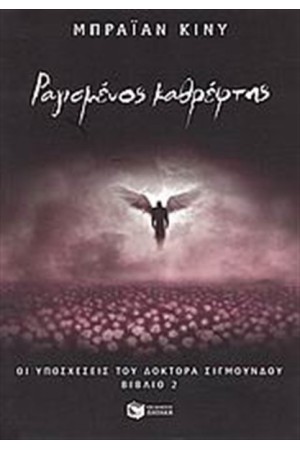 ΟΙ ΥΠΟΧΕΣΕΙΣ ΤΟΥ ΔΟΚΤΟΡΑ ΣΙΓΜΟΥΝΔΟΥ: ΒΙΒΛΙΟ 2 - ΡΑΓΙΣΜΕΝΟΣ ΚΑΘΡΕΦΤΗΣ