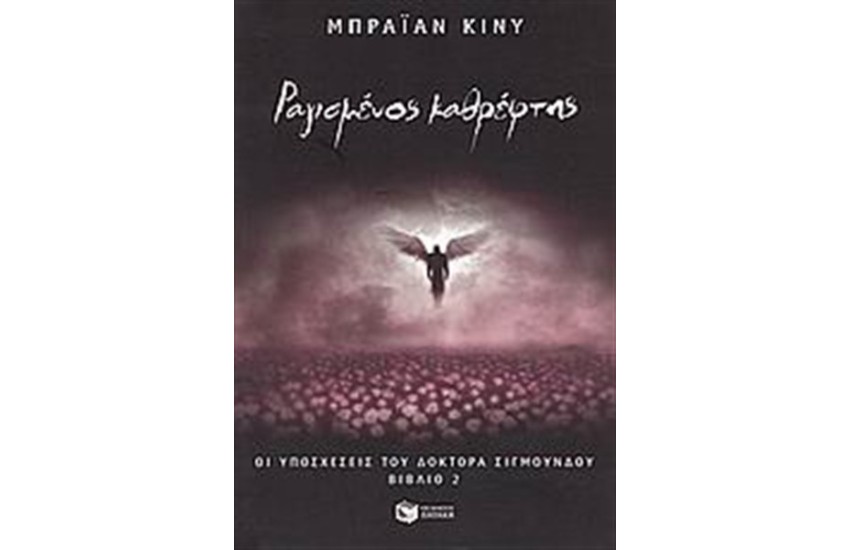 ΟΙ ΥΠΟΧΕΣΕΙΣ ΤΟΥ ΔΟΚΤΟΡΑ ΣΙΓΜΟΥΝΔΟΥ: ΒΙΒΛΙΟ 2 - ΡΑΓΙΣΜΕΝΟΣ ΚΑΘΡΕΦΤΗΣ