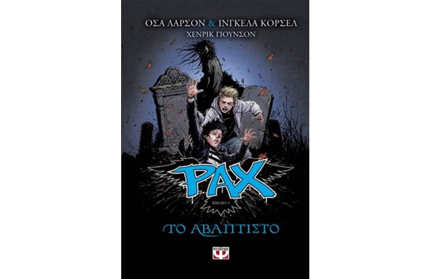 PAX 3 - ΤΟ ΑΒΑΠΤΙΣΤΟ