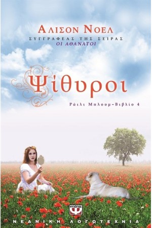 ΡΑΪΛΙ ΜΠΛΟΥΜ 4 - ΨΙΘΥΡΟΙ