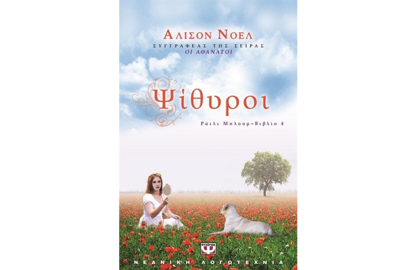 ΡΑΪΛΙ ΜΠΛΟΥΜ 4 - ΨΙΘΥΡΟΙ