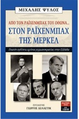 ΑΠΟ ΤΟΝ ΡΑΙΧΕΝΜΠΑΧ ΤΟΥ ΟΘΩΝΑ...ΣΤΟΝ ΡΑΙΧΕΝΜΠΑΧ ΤΗΣ ΜΕΡΚΕΛ