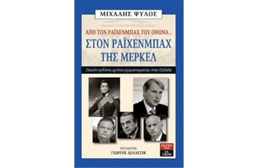 ΑΠΟ ΤΟΝ ΡΑΙΧΕΝΜΠΑΧ ΤΟΥ ΟΘΩΝΑ...ΣΤΟΝ ΡΑΙΧΕΝΜΠΑΧ ΤΗΣ ΜΕΡΚΕΛ