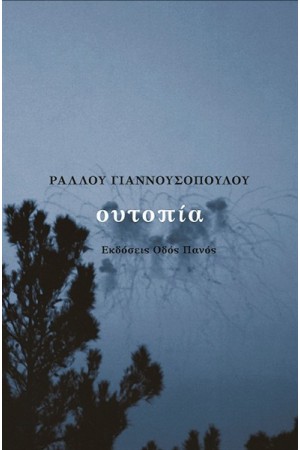 ΟΥΤΟΠΙΑ