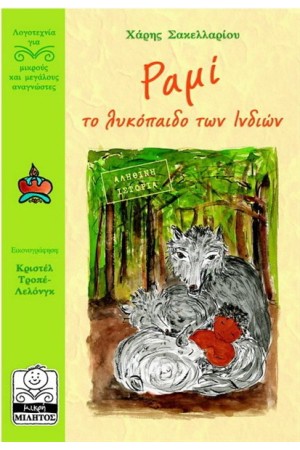 ΡΑΜΙ ΤΟ ΛΥΚΟΠΑΙΔΟ ΤΩΝ ΙΝΔΙΩΝ (10+ ΕΤΩΝ)