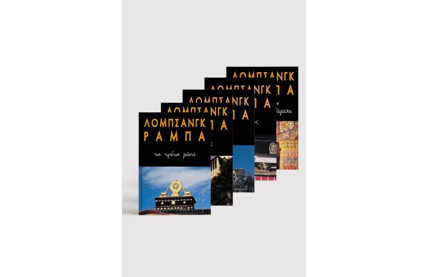 ΣΕΙΡΑ ΛΟΜΠΣΑΝΓΚ ΡΑΜΠΑ