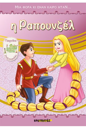 Η ΡΑΠΟΥΝΖΕΛ