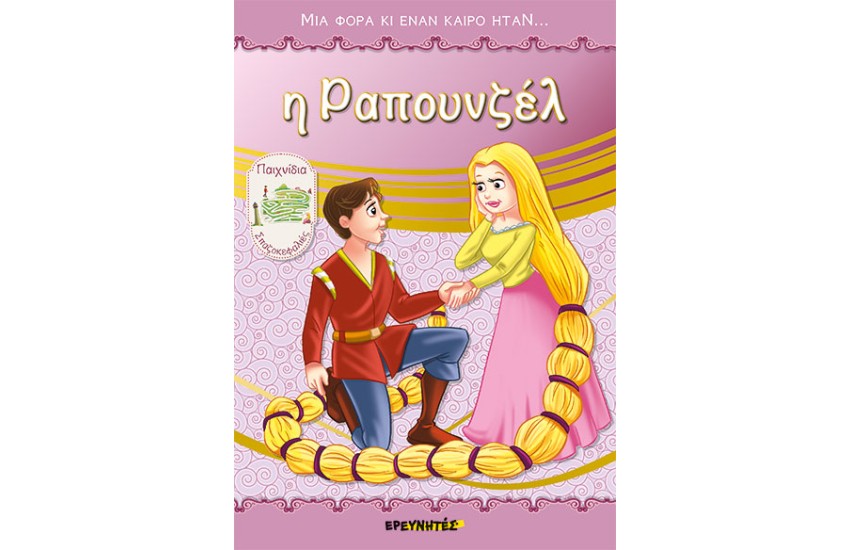 Η ΡΑΠΟΥΝΖΕΛ