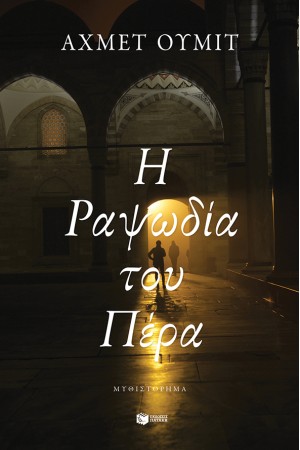 Η ΡΑΨΩΔΙΑ ΤΟΥ ΠΕΡΑ Η ΡΑΨΩΔΙΑ ΤΟΥ ΠΕΡΑ