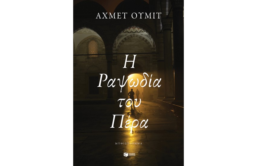 Η ΡΑΨΩΔΙΑ ΤΟΥ ΠΕΡΑ