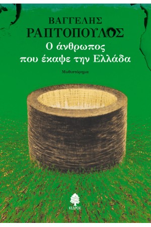 Ο ΑΝΘΡΩΠΟΣ ΠΟΥ ΕΚΑΨΕ ΤΗΝ ΕΛΛΑΔΑ