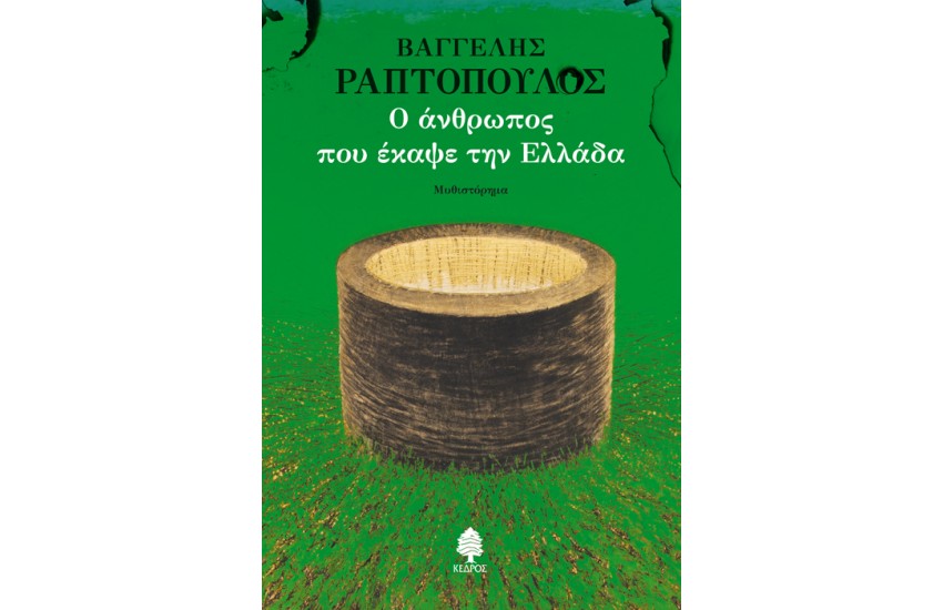Ο ΑΝΘΡΩΠΟΣ ΠΟΥ ΕΚΑΨΕ ΤΗΝ ΕΛΛΑΔΑ