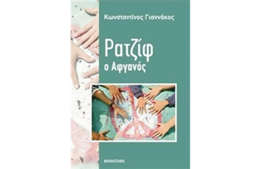 ΡΑΤΖΙΦ Ο ΑΦΓΑΝΟΣ
