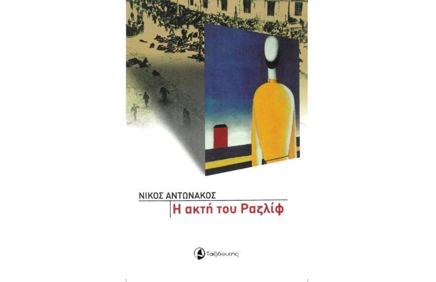 Η ΑΚΤΗ ΤΟΥ ΡΑΖΛΙΦ