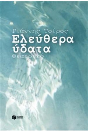 ΕΛΕΥΘΕΡΑ ΥΔΑΤΑ ΕΛΕΥΘΕΡΑ ΥΔΑΤΑ