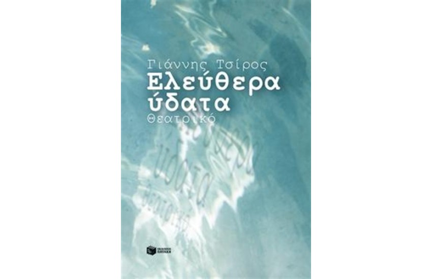 ΕΛΕΥΘΕΡΑ ΥΔΑΤΑ