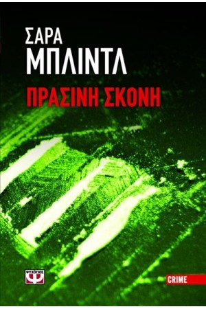 ΠΡΑΣΙΝΗ ΣΚΟΝΗ