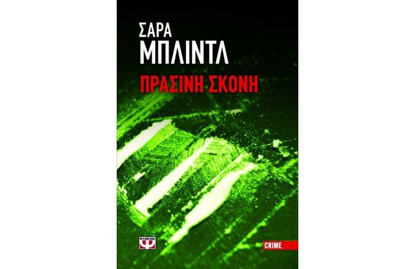 ΠΡΑΣΙΝΗ ΣΚΟΝΗ