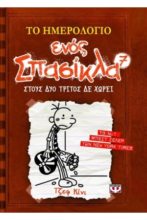 ΤΟ ΗΜΕΡΟΛΟΓΙΟ ΕΝΟΣ ΣΠΑΣΙΚΛΑ 7: ΣΤΟΥΣ ΔΥΟ ΤΡΙΤΟΣ ΔΕ ΧΩΡΕΙ
