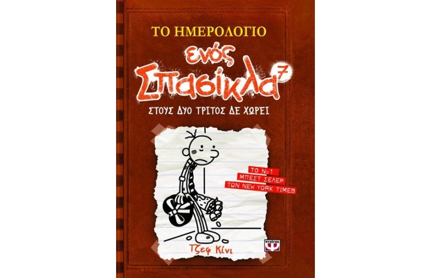 ΤΟ ΗΜΕΡΟΛΟΓΙΟ ΕΝΟΣ ΣΠΑΣΙΚΛΑ 7: ΣΤΟΥΣ ΔΥΟ ΤΡΙΤΟΣ ΔΕ ΧΩΡΕΙ