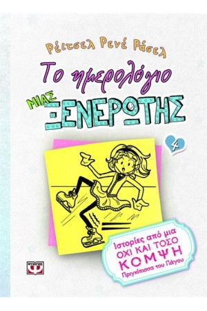 ΤΟ ΗΜΕΡΟΛΟΓΙΟ ΜΙΑΣ ΞΕΝΕΡΩΤΗΣ 4: ΙΣΤΟΡΙΕΣ ΑΠΟ ΜΙΑ ΟΧΙ ΚΑΙ ΤΟΣΟ ΚΟΜΨΗ ΠΡΙΓΚΙΠΙΣΣΑ ΤΟΥ ΠΑΓΟΥ