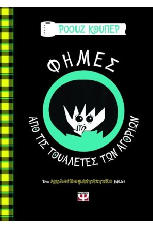 ΦΗΜΕΣ ΑΠΟ ΤΙΣ ΤΟΥΑΛΕΤΕΣ ΤΩΝ ΑΓΟΡΙΩΝ ΦΗΜΕΣ ΑΠΟ ΤΙΣ ΤΟΥΑΛΕΤΕΣ ΤΩΝ ΑΓΟΡΙΩΝ