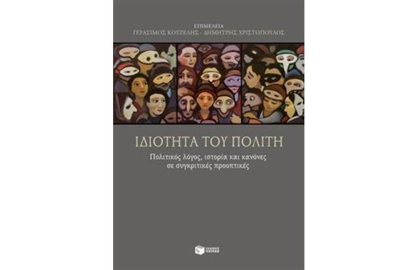 ΙΔΙΟΤΗΤΑ ΤΟΥ ΠΟΛΙΤΗ