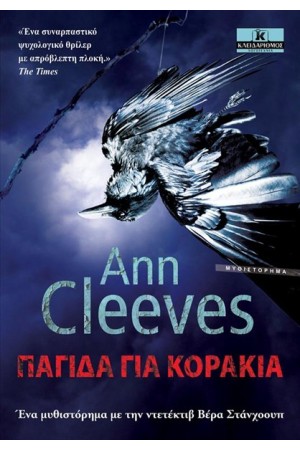 ΠΑΓΙΔΑ ΓΙΑ ΚΟΡΑΚΙΑ