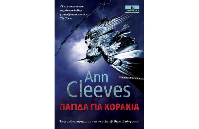 ΠΑΓΙΔΑ ΓΙΑ ΚΟΡΑΚΙΑ