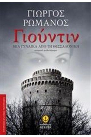 ΓΙΟΥΝΤΙΝ ΓΙΟΥΝΤΙΝ