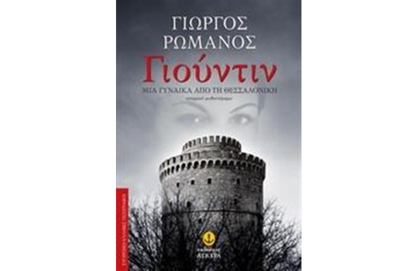 ΓΙΟΥΝΤΙΝ