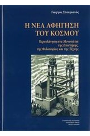 Η ΝΕΑ ΑΦΗΓΗΣΗ ΤΟΥ ΚΟΣΜΟΥ