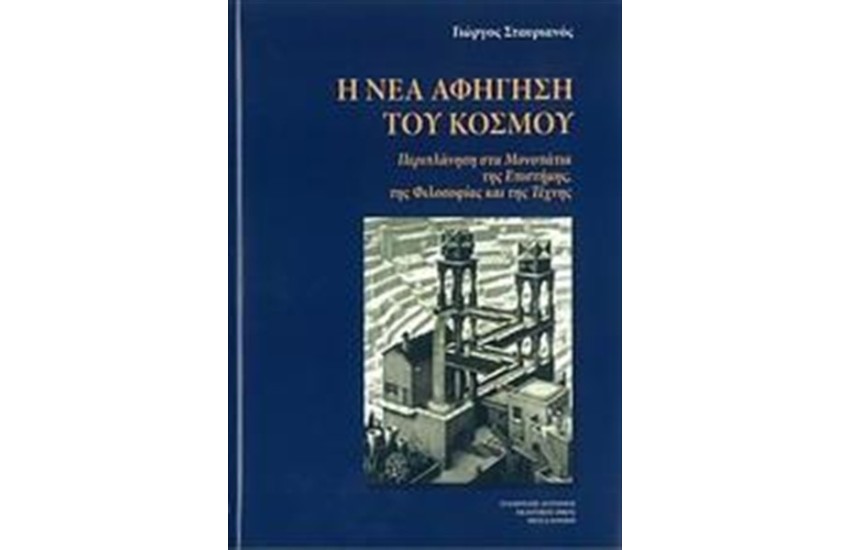 Η ΝΕΑ ΑΦΗΓΗΣΗ ΤΟΥ ΚΟΣΜΟΥ