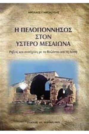 Η ΠΕΛΟΠΟΝΝΗΣΟΣ ΣΤΟΝ ΥΣΤΕΡΟ ΜΕΣΑΙΩΝΑ