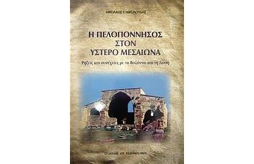 Η ΠΕΛΟΠΟΝΝΗΣΟΣ ΣΤΟΝ ΥΣΤΕΡΟ ΜΕΣΑΙΩΝΑ